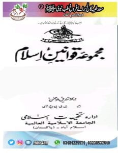 مجموعہ قوانین اسلام مکمل6 جلدیں