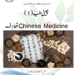 چینی طب(1) Chinese Medicineتعارف