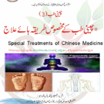 * چینی طب کے مخصوص طریقہ ہائے علاج