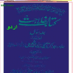کتاب الفلاحت اردو جلد 1