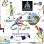 10 صحت مند ورزشیں