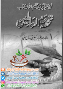 Read more about the article تحفۃ العاملین _ Tuhfat ul aamileen