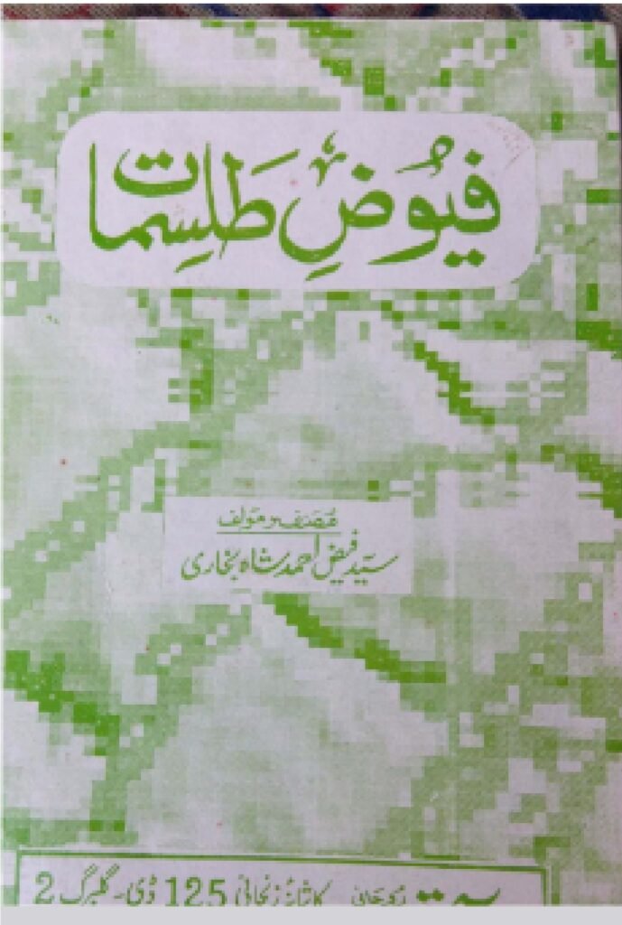 فیوض طلسمات