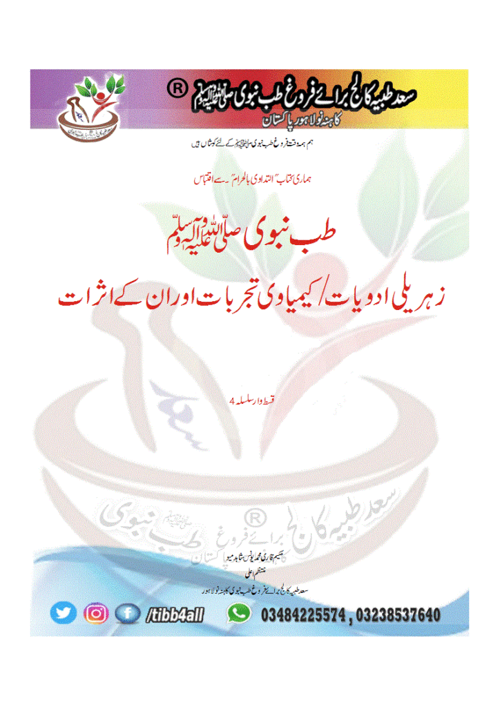 زہریلی ادویات /کیمیاوی تجربات اور ان کے اثرات