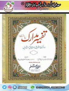 Read more about the article Tafseer -ul- Madarik تفسیر مدارک مکمل 3جلدیں اردو ترجمہ
