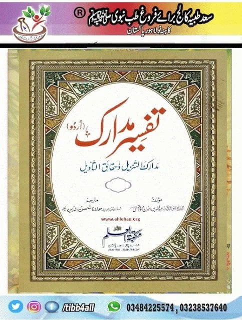 You are currently viewing Tafseer -ul- Madarik تفسیر مدارک مکمل 3جلدیں اردو ترجمہ