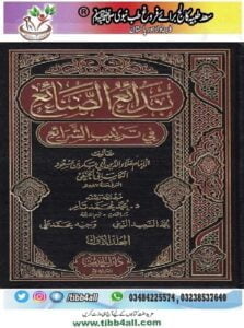 بدائع الصنائع في ترتيب الشرائع Badai al Sanai مکمل 10 جلدیں