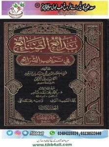 Read more about the article بدائع الصنائع في ترتيب الشرائع Badai al Sanai مکمل 10 جلدیں