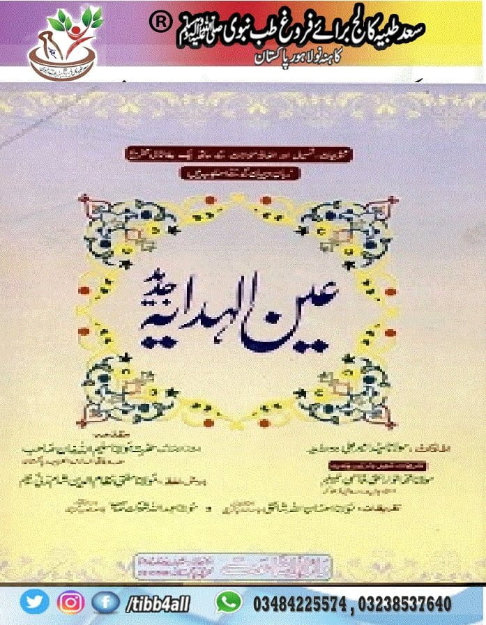 Aen ul Hidaya Urdu Sharh Al Hidaya - عین الھدایہ اردو شرح ھدایہ