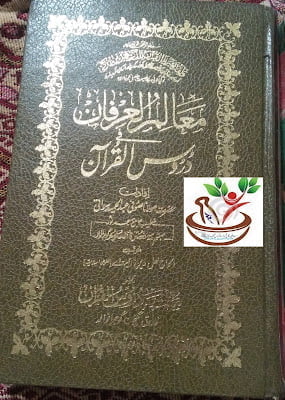 Maalim-ul-Irfan تفسیر معالم العرفان فی دوروس القرآن (بیس جلدیں) ۔