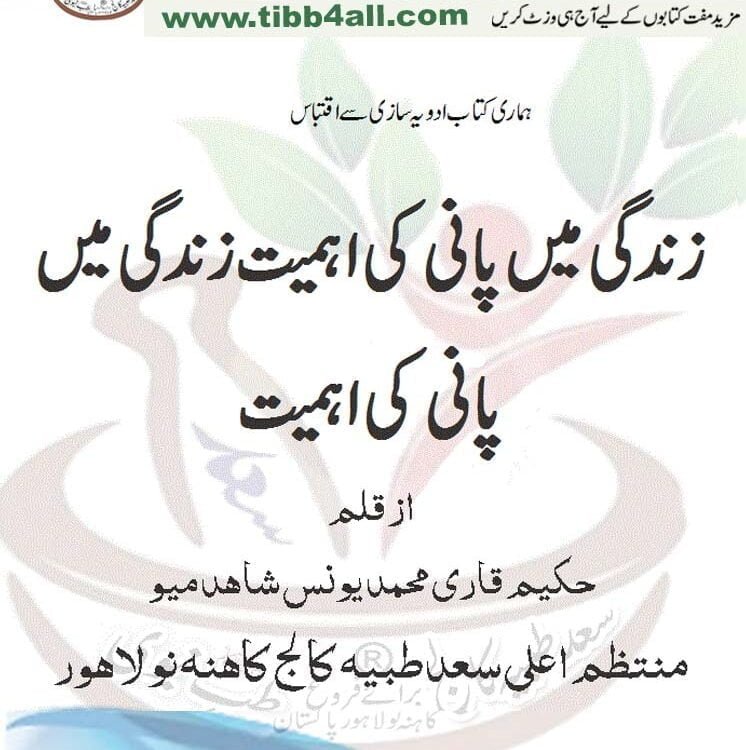 Importance of water in life ( حکیم قاری یونس ) زندگی میں پانی کی اہمیت