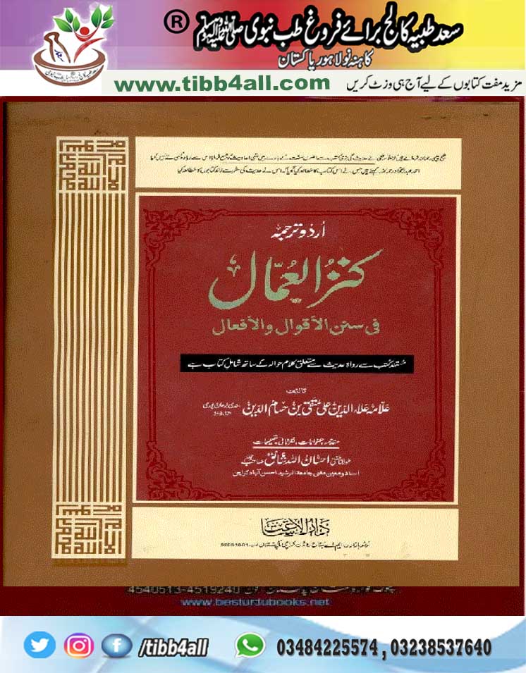 Read more about the article Kanz ul Ummaal URDU Arbic All Books کنز العمال مکمل 16 جلدیں