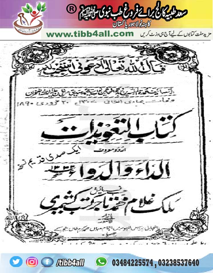 Read more about the article Kitab Al Taweezat by Nawab Siddique – کتاب التعویذات – الداء والدواء 