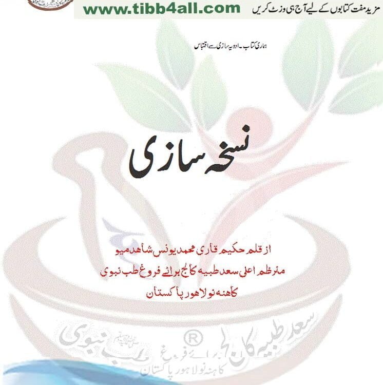 Nuskha Sazi by Hakeem qari younas (حکیم قاری محمد یونس شاہد)نسخہ سازی