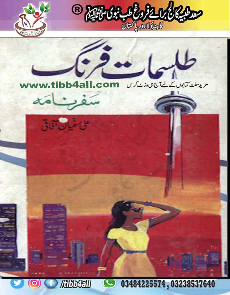 Read more about the article Talismat e Firang Safarnama PDF Book By tibb4all