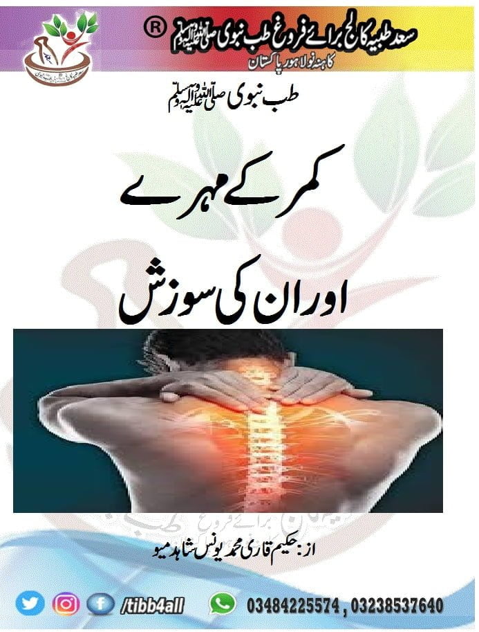 Read more about the article back pain treatment at home – کمر کے مہرے اور ان کی سوزش