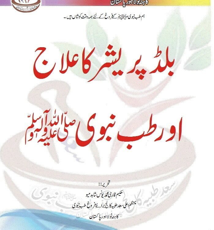 blood pressure treatment in urdu بلڈ پریشر کا علاج اورطب نبویﷺ
