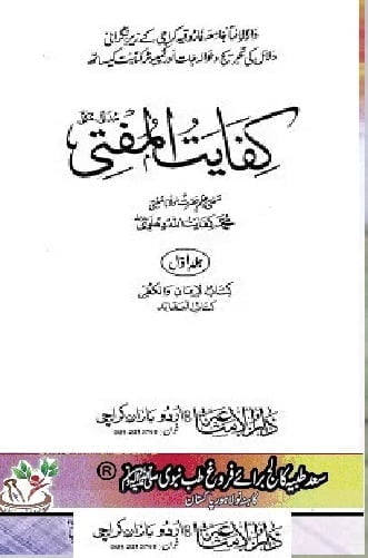 Read more about the article Kifayat ul Mufti By Mufti Kifayatullah – کفایت المفتی مکمل 9 جلدیں