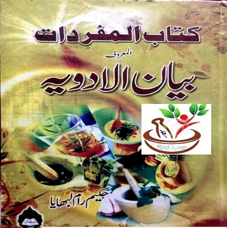 kitab ul mufradat urdu Free PDF - کتاب المفردات المعروف بیان الادویہ