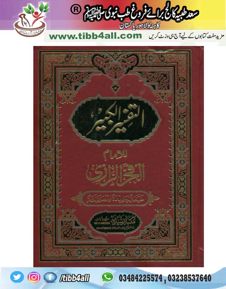 Read more about the article tafseer e kabeer imam razi in urdu- تفسیر کبیر۔امام رازی مکمل۔اردو