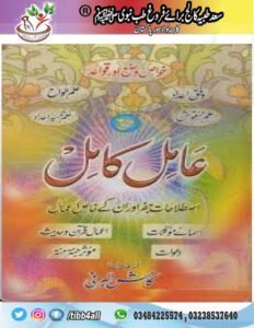Read more about the article amil kamil book in urdu pdf عامل کامل اول