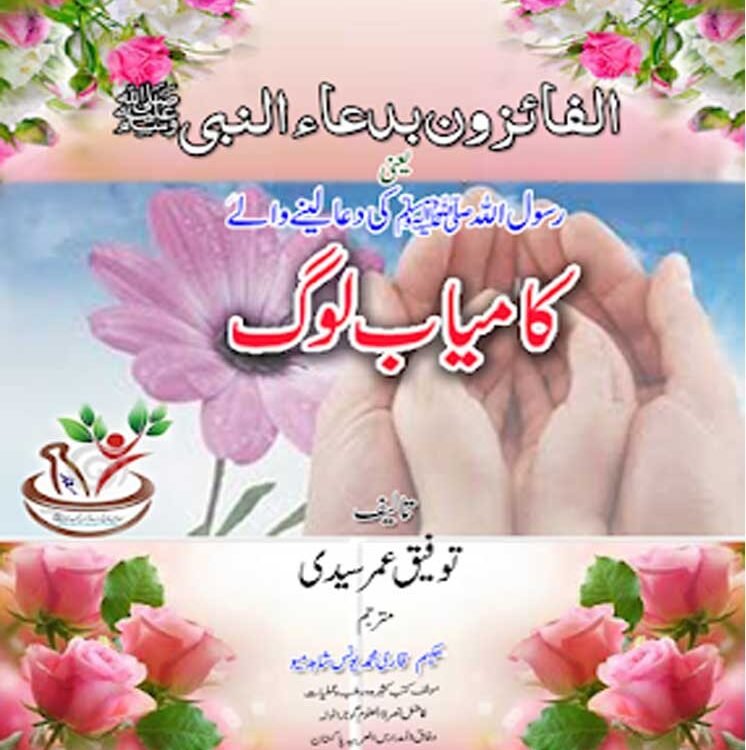 الفائزون بدعاء النبیﷺ