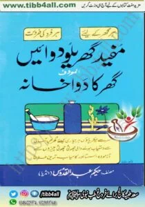 Read more about the article Mofeed Gharelu Dawaein سعد طبیہ کالج مفید گھریلو دوائیں،گھر کا دواخانہ