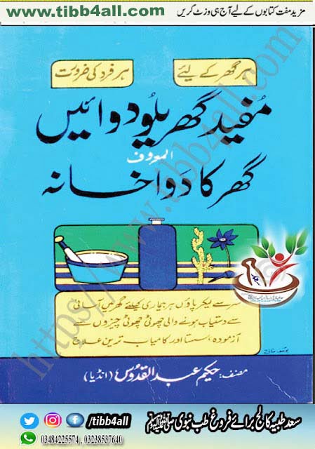 Mofeed Gharelu Dawaein سعد طبیہ کالج مفید گھریلو دوائیں،گھر کا دواخانہ