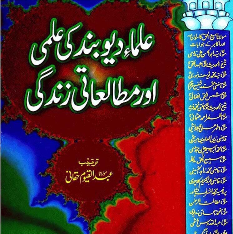 ulama durban ki ilami zindagi علمائے دیوبند کی علمی و مطالعاتی زندگی