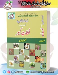 Read more about the article Lughat ul Adwiyah, Maroof Lughat e Kabir, لغات الادویہ, Tibb Book