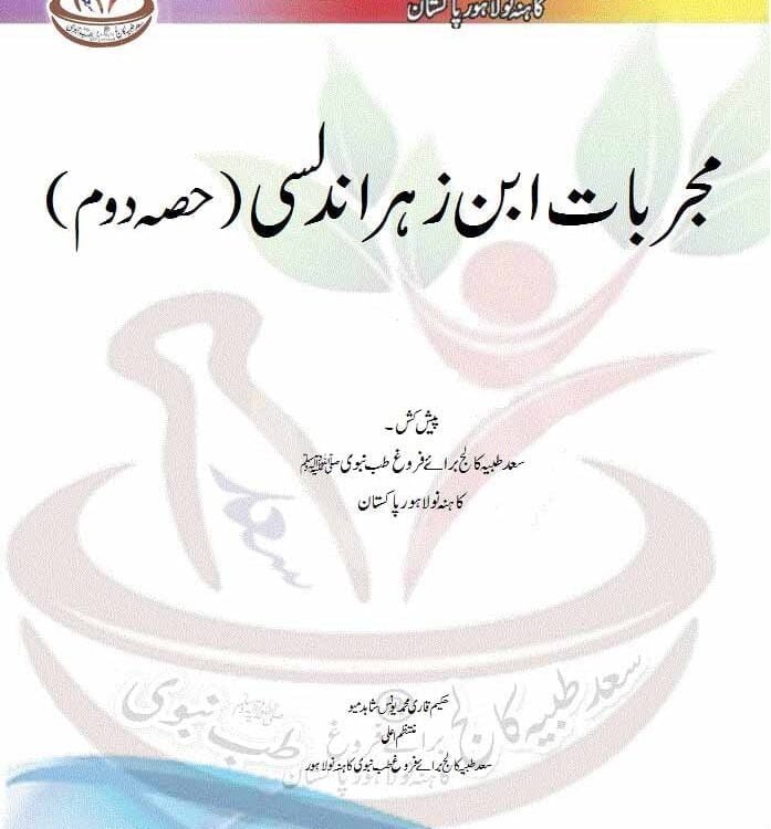 Mujjarbat Ibn Zur Andalusian (مجربات ابن زہر اندلسی(حصہ دوم