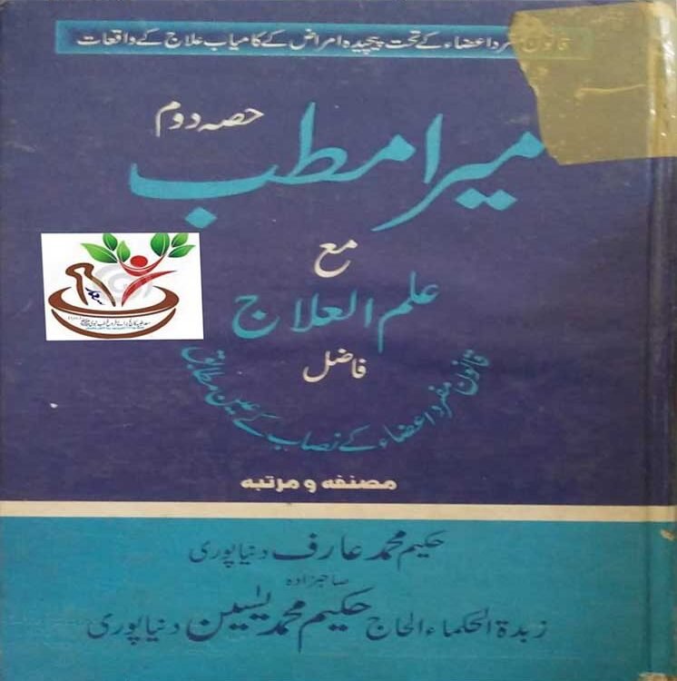 میرا مطب جلد دوم