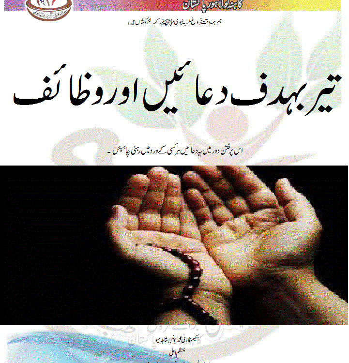 تیر بہدف دعائیں اور وظائف