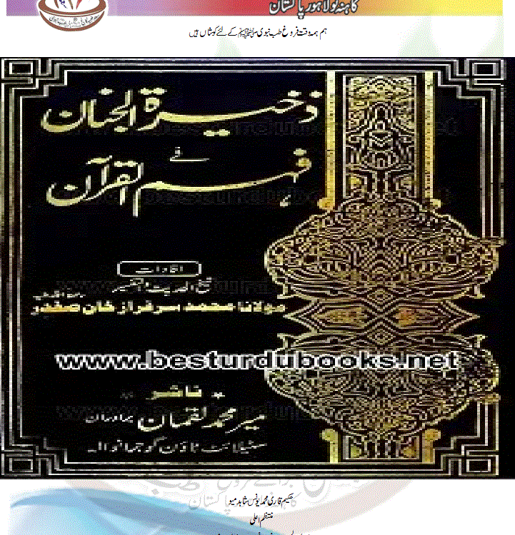 Tafseer Zakhira tul Janan By Maulana Sarfaraz Khan Safdar تفسیر ذخیرۃ الجنان