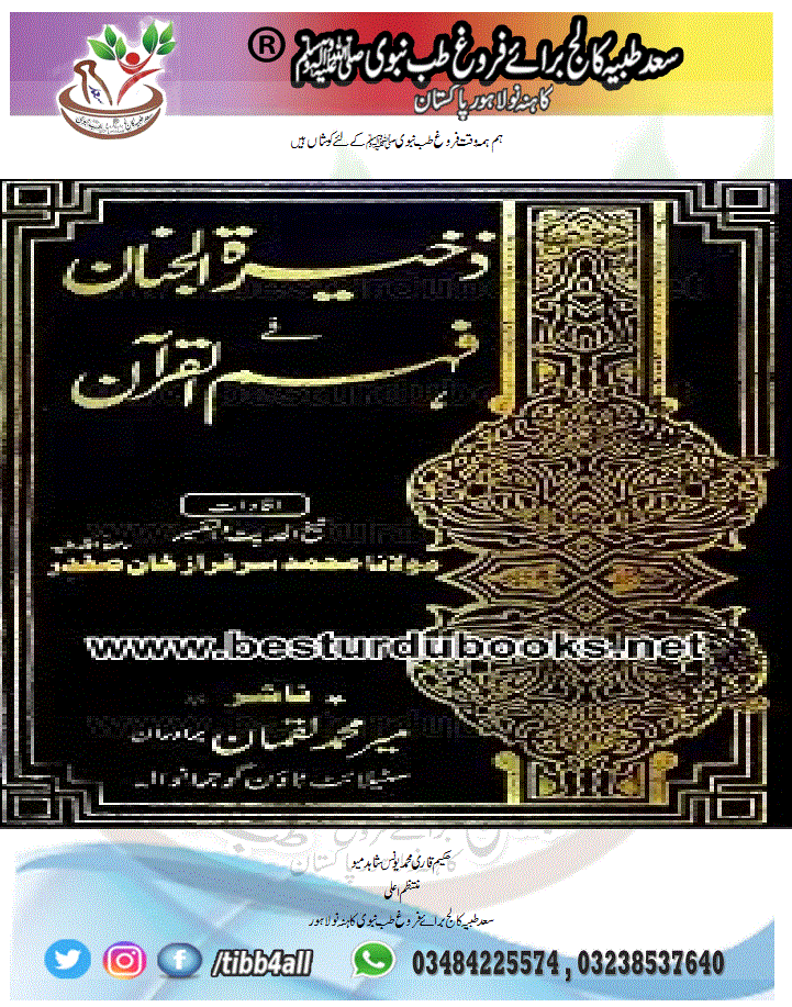 Read more about the article Tafseer Zakhira tul Janan By tibb4all – تفسیر ذخیرۃ الجنان