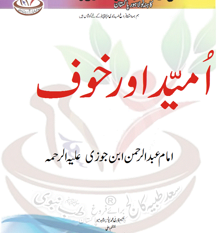 اُمّید اور خوف