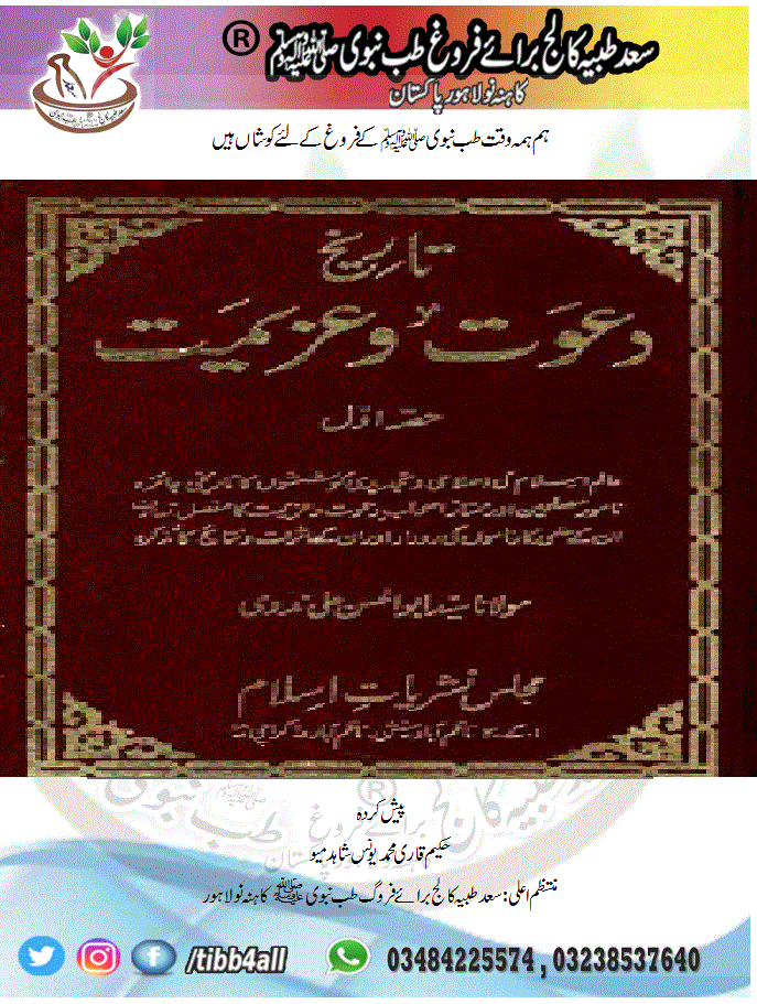 Tareekh e Dawat o Azeemat By Maulana Syed Abul Hasan Ali Nadvi تاریخ دعوت و عزیمت