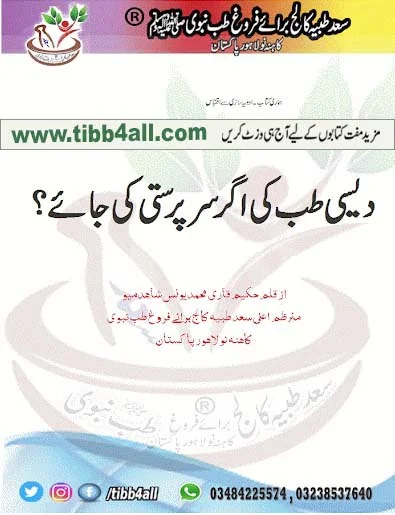 Read more about the article Dasi Tibb by Hakeem qari younas- دیسی طب کی اگر سرپرستی کی جائے؟ 