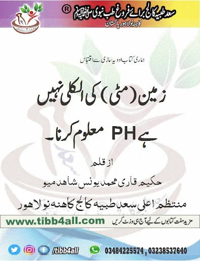 Read more about the article Find PH of Soil by tibb4all – ( معلوم کرناPH ) زمین(مٹی) کی الکلی نہیں ہے۔