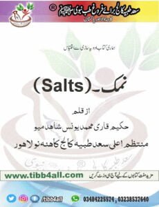 Read more about the article Salts Definition Of Salts by Hakeem qari younas – (سالٹ)نمک