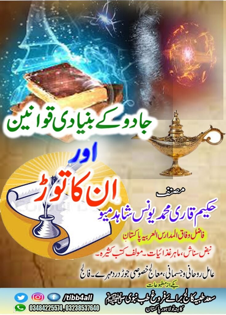جادو کے بنیادی قووانین