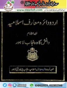 Read more about the article Urdu Daira Marif e Islamia by tibb4all اردو دائرہ معارف اسلامیہ