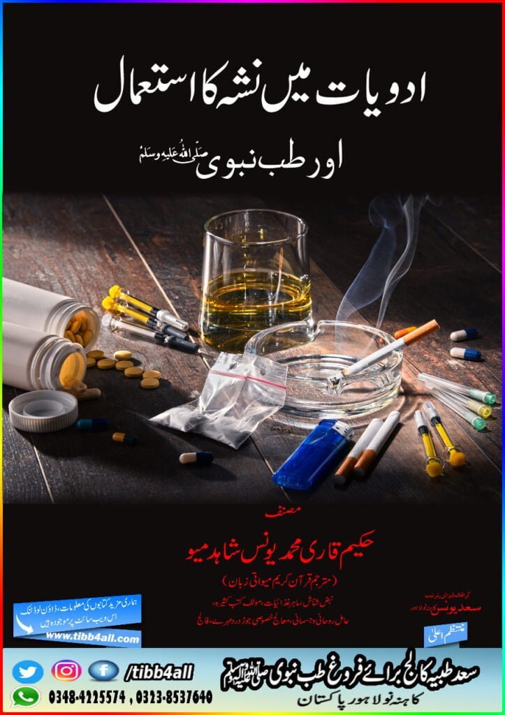 ادویات میں نشہ کا استعمال اور طب نبویﷺ