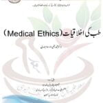 طب کی اخلاقیات (Medical Ethics)