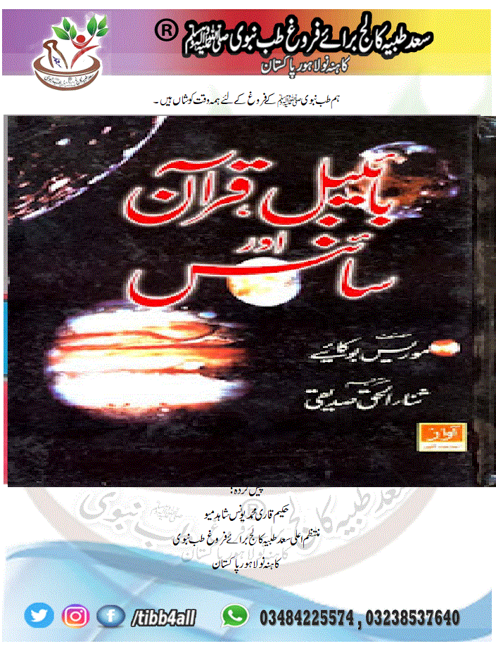 Read more about the article ۔Bible Quran Aur Science بائبل قرآن اور سائنس