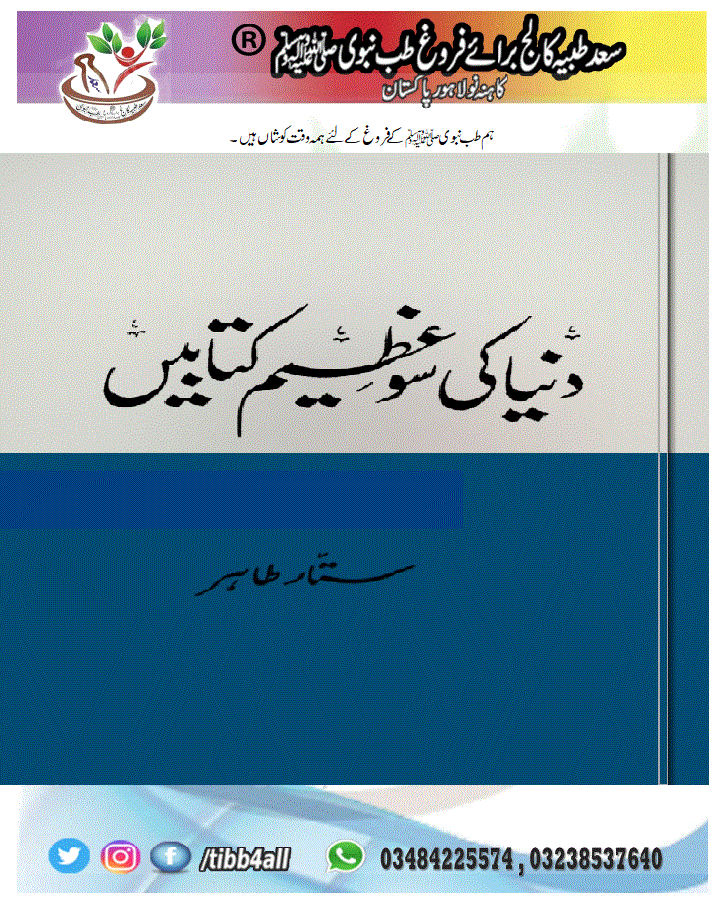 Read more about the article دنیا کی سو عظیم کتابیں۔   دنیا کی سو عظیم کتابیں   World 100 Great Books in Urdu