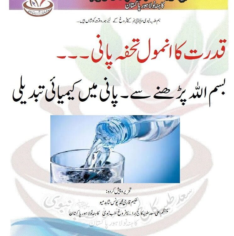 قدرت کا انمول تحفہ پانی۔۔۔