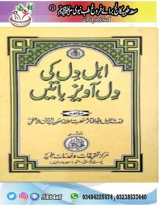 Read more about the article Ahl e Dil ki Dilawez Batein By Maulana Habib ur Rahman Azmi ،اہل دل کی دل آویز باتیں