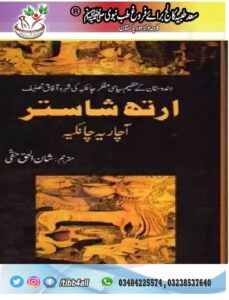 ارتھ شاستر Arthshastar (Urdu)