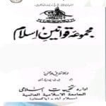 مجموعہ قوانین اسلام مکمل6 جلدیں
